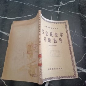 農(nóng)業(yè)昆蟲學(xué)實驗指 導(dǎo)