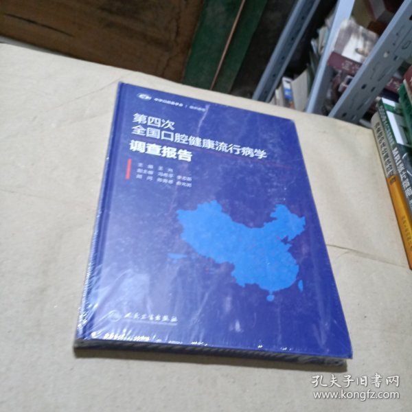 第四次全国口腔健康流行病学调查报告