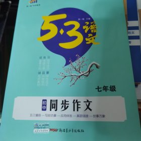 2020版同步作文(7年级)<5.3>中考语文专项