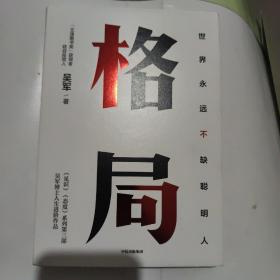 格局：吴军新书格局越大成就越大如何撑大格局罗辑思维得到文库