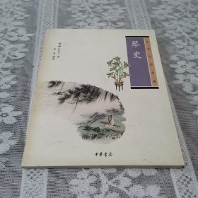 琴史