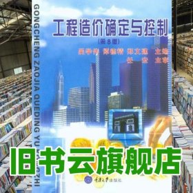 工程造價(jià)確定與控制 第八版第8版 吳學(xué)偉 重慶大學(xué)出版社 9787562488002