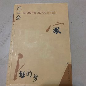 巴金经典作品选：现代文学名家名作文库