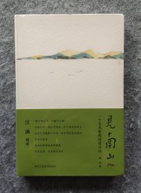 《见南山：一个艺术家的村居日记》  蒙中著  浙江人民美术出版社   32开平装塑封全新