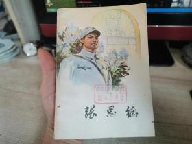 张思德，小说