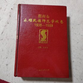 湖南省永顺民族师范学校志