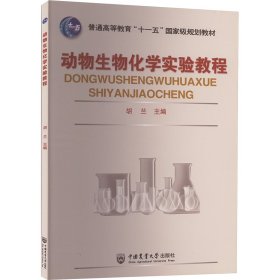 动物生物化学实验教程 大中专理科农林牧渔 作者 新华正版