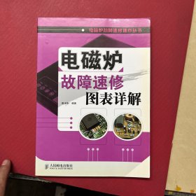 电磁炉故障速修图表详解