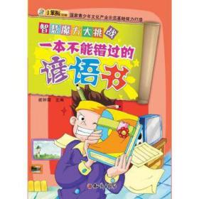 智慧魔方大挑战：一本不能错过的谚语书 民间故事 崔钟雷主编 新华正版