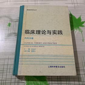 临床理论与实践.内科分册 精装