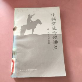 中共党史专题讲义