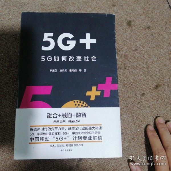 5G+：5G如何改变社会