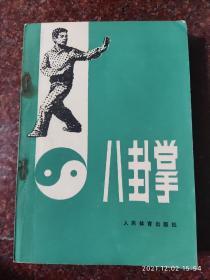 八卦掌 姜容樵 老版旧版武术书 武术古籍 8品2