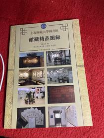 上海师范大学图书馆馆藏精品图录