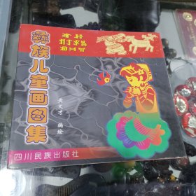 彝族儿童画图集