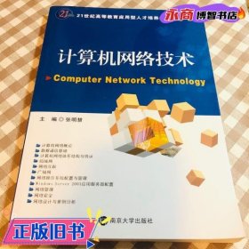 计算机网络技术 张明慧 南京大学出版社9787305097614