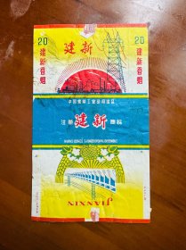 建新烟标-中国烟草工业公司出品