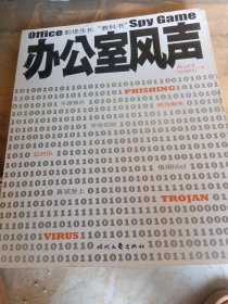办公室风声（书脊处少损里面新）
