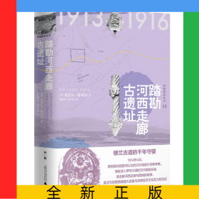 踏勘河西走廊古遗址(精)/西域游历丛书