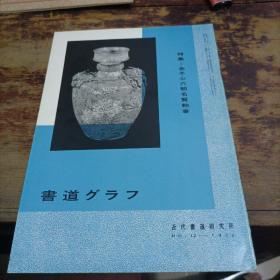 日本原版：书道特集金冬心六朝名贤轶事