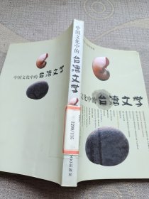 中国文化中的台湾文学