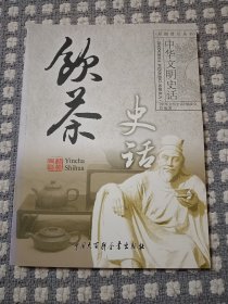 饮茶史话