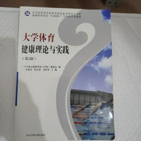 大学体育健康理论与实践