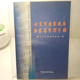 北京市国家税务局发票管理手册