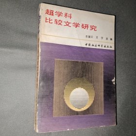 超学科比较文学研究