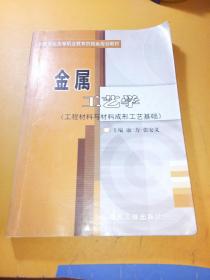 金属工艺学:工程材料与材料成形工艺基础