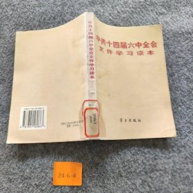 【二手8成新】中共十四届六中全会文件学习读本普通图书/综合性图书9787801160867