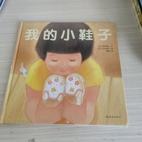 我的小鞋子