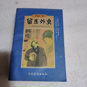 留东外史