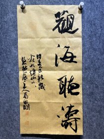 名人字画中书协会员作品书法不俗