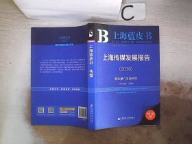 社会科学文献出版社 上海蓝皮书 (2016)上海传媒发展报告