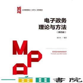 电子政务理论与方法（第四版）/公共管理硕士（MPA）系列教材