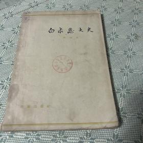 白求恩大夫 1959