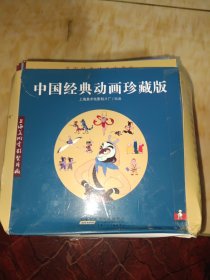中国经典动画珍藏版（66）个
