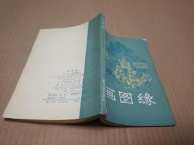 19画图缘 二架三