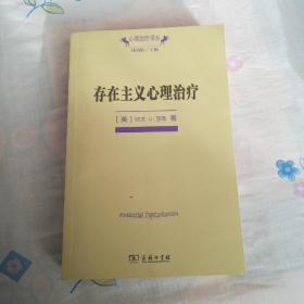 存在主义心理治疗