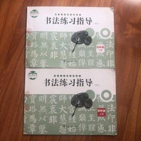 书法练习指导（实验）四年级上册下册