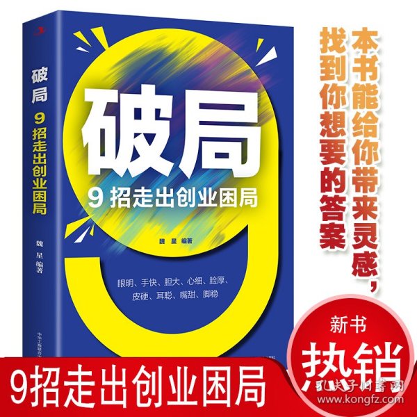 破局 9招走出创业困局