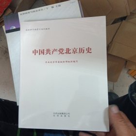 中国共产党北京历史（全新未开封）