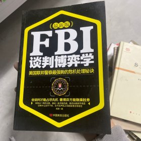 FBI谈判博弈学