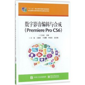 数字影音编辑与合成（Premiere Pro  CS6）