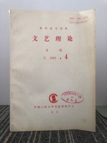 复印报刊资料
文艺理论1992年4期