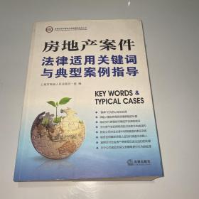 房地产案件法律适用关键词与典型案例指导