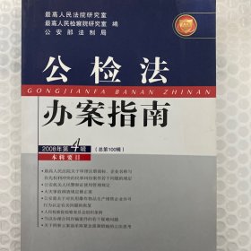 公检法办案指南 . 2008年第3辑(总第99辑)单本