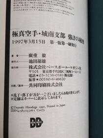 日文原版大32开，极真空手・城南支部強さの秘密