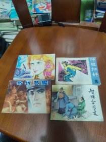 连环画：女魔，神腿扫奸，奇斩恶魔，智赚合同文【4本合售】